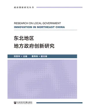 書封 东北地区地方政府创新研究