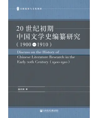 書封 20世纪初期中国文学史编纂研究（1900－1910）