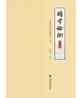 書封 国学论衡（第八辑）