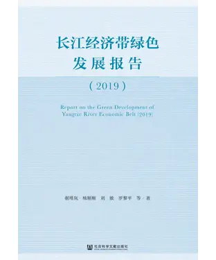 書封 长江经济带绿色发展报告（2019）