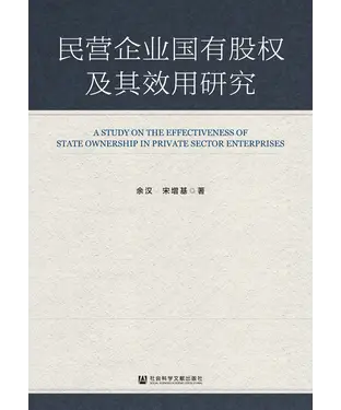 書封 民营企业国有股权及其效用研究