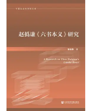 書封 赵撝谦《六书本义》研究