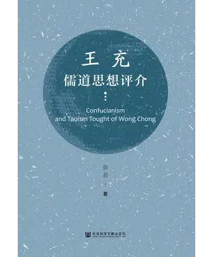 書封 王充儒道思想评介