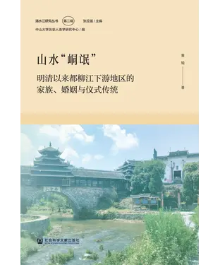 書封 山水“峒氓”：明清以来都柳江下游地区的家族、婚姻与仪式传统