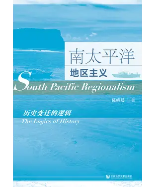 書封 南太平洋地区主义：历史变迁的逻辑
