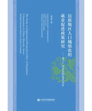 書封 民族地区人口城镇化的就业促进政策研究：基于广西农民的需求表达