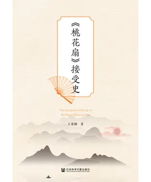 書封 《桃花扇》接受史