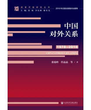 書封 中国对外关系（1978—2018）