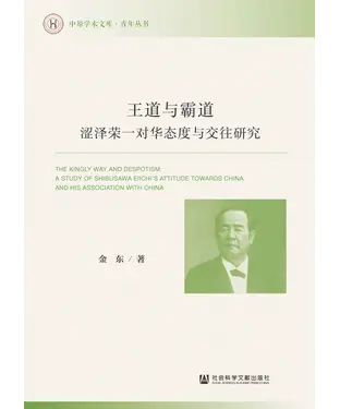 書封 王道与霸道：涩泽荣一对华态度与交往研究