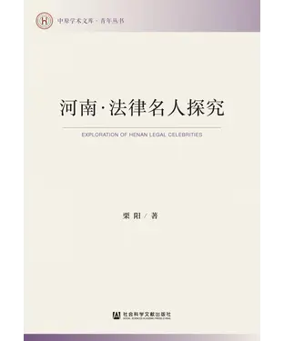 書封 河南．法律名人探究