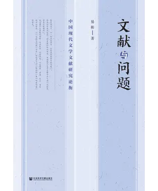 書封 文献与问题：中国现代文学文献研究论衡