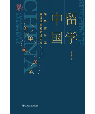 書封 留学中国：来华留学生就读经验的质性研究