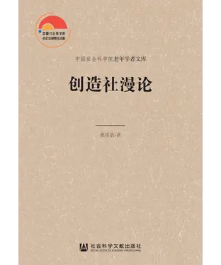 書封 创造社漫论