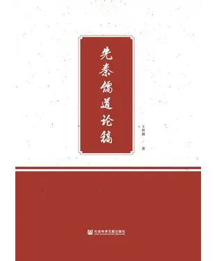 書封 先秦儒道论稿