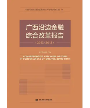 書封 广西沿边金融综合改革报告（2013－2018）