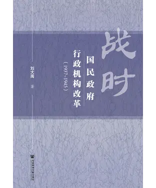 書封 战时国民政府行政机构改革（1937－1945）