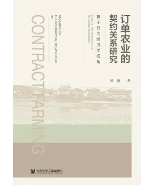 書封 订单农业的契约关系研究：基于行为经济学视角