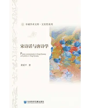 書封 宋诗话与唐诗学