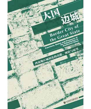 書封 大国边城：西南地区城镇化的功能、现状与展望