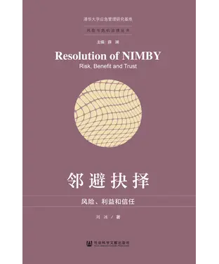 書封 邻避抉择：风险、利益和信任