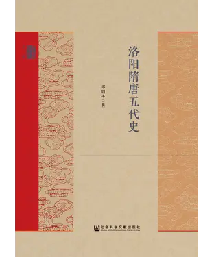 書封 洛阳隋唐五代史