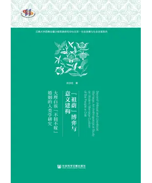 書封 “祖荫”博弈与意义建构：大理白族“不招不嫁”婚姻的人类学研究
