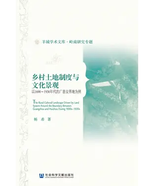 書封 乡村土地制度与文化景观：以1690～1930年代的广惠交界地为例