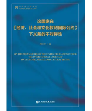 書封 论国家在《经济、社会和文化权利国际公约》下义务的不对称性