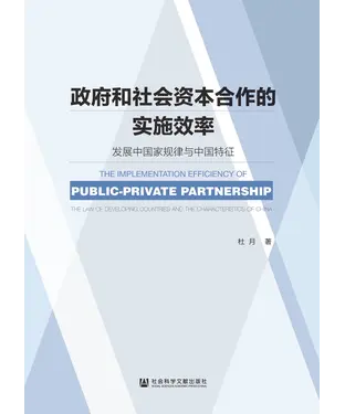 書封 政府和社会资本合作的实施效率：发展中国家规律与中国特征