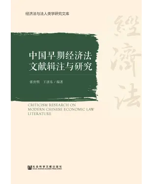 書封 中国早期经济法文献辑注与研究