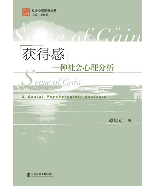 書封 获得感：一种社会心理分析