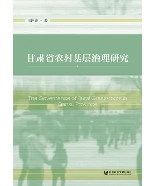 書封 甘肃省农村基层治理研究