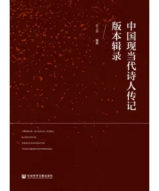 書封 中国现当代诗人传记版本辑录