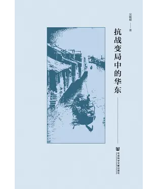 書封 抗战变局中的华东