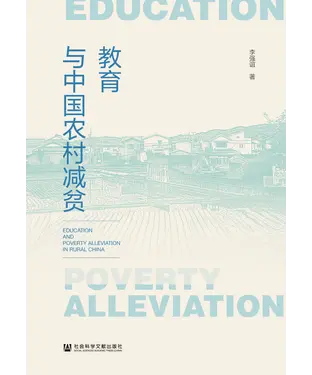 書封 教育与中国农村减贫