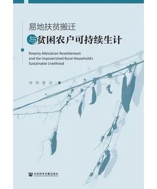 書封 易地扶贫搬迁与贫困农户可持续生计
