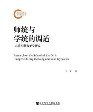 書封 师统与学统的调适：宋元两浙朱子学研究