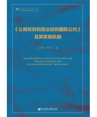 書封 《公民权利和政治权利国际公约》及其实施机制