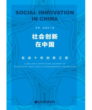 書封 社会创新在中国：友成十年创新之旅