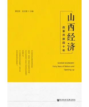 書封 山西经济：改革开放四十年