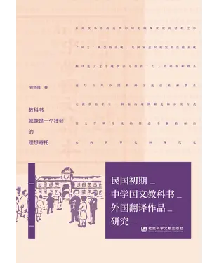 書封 民国初期中学国文教科书外国翻译作品研究