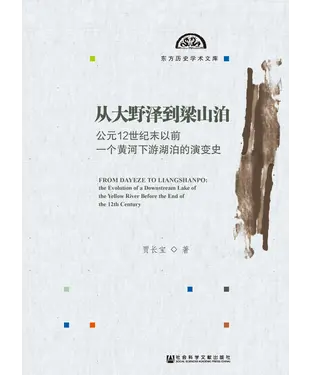 書封 从大野泽到梁山泊：公元12世纪末以前一个黄河下游湖泊的演变史