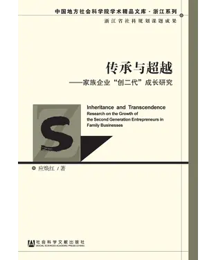 書封 传承与超越：家族企业“创二代”成长研究
