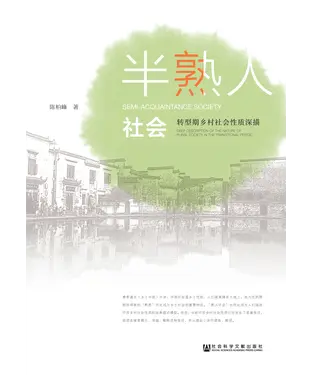 書封 半熟人社会：转型期乡村社会性质深描