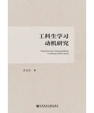 書封 工科生学习动机研究