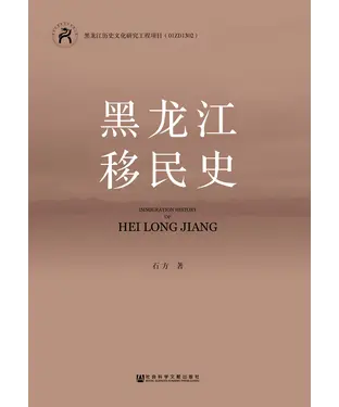 書封 黑龙江移民史