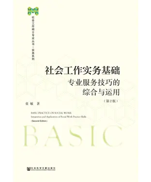 書封 社会工作实务基础：专业服务技巧的综合与运用