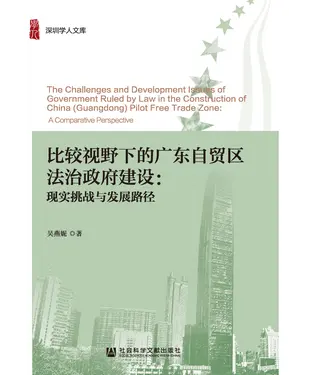 書封 比较视野下的广东自贸区法治政府建设：现实挑战与发展路径