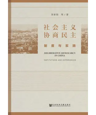 書封 社会主义协商民主：制度与实践