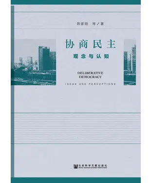 書封 协商民主：观念与认知